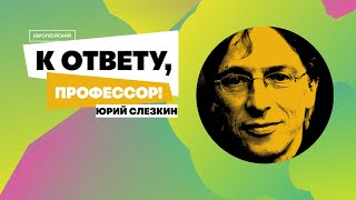 К ответу, профессор! // Юрий Слезкин