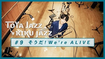 戸谷菊之介【そうだ! We’re ALIVE】TOYA JAZZ KIKU JAZZ #9