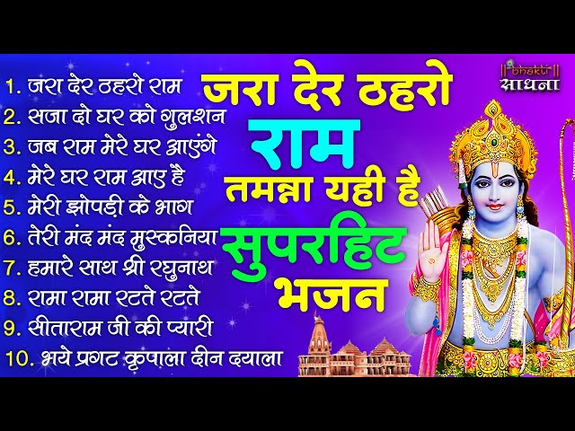 जरा देर ठहरो राम | #Ram Bhajan | #Devotional Song | #Ayodhya Song | #Bhakti Sadhna class=