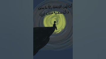 وأن ليس للإنسان إلا ما سعى 🌿 | تلاوة مؤثرة بصوت الشيخ ياسر الدوسري