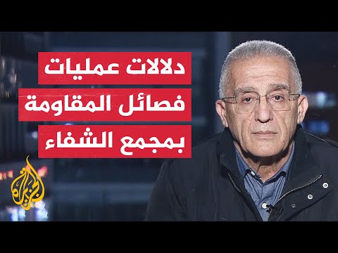 ما دلالات استمرار فصائل المقاومة في التصدي لقوات الاحتلال بمحيط "الشفاء"؟