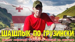 Шашлык по грузински, рецепт маринада бонус из овощей на мангале #ru_kompass #шашлык #грузинскаякухня