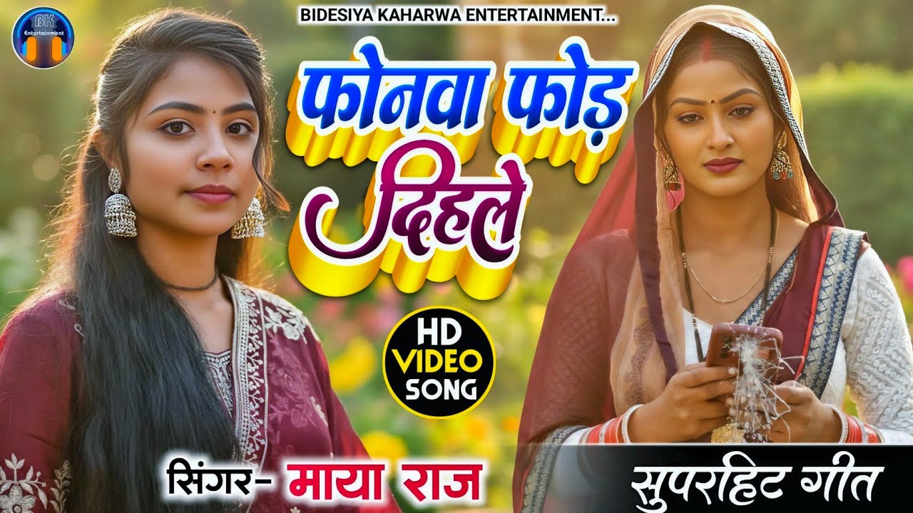Video। रहनी रीलिया बनावत फोनवा फोड़ दिहले।। #singer_maya_raj देहाती गीत।। Bhojpuri Song।सुपरहिट गीत 