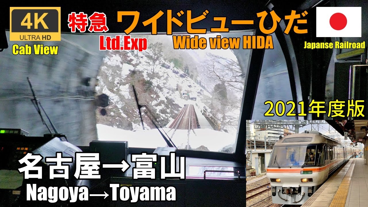 高音質【マップ 速度計 前面展望】特急ワイドビューひだ3号★名古屋→富山★4K/60fps★JR東海キハ85系【Rail View】路程景★2021.02