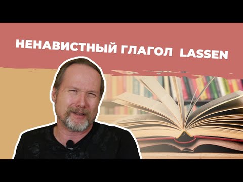 Запомни НЕМЕЦКИЙ ГЛАГОЛ LASSEN раз и навсегда!