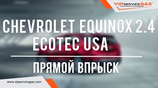 Гбо на Chevrolet Equinox 2.4 Ecotec USA. Газ на Шевроле Эквинокс с непосредственным впрыском.