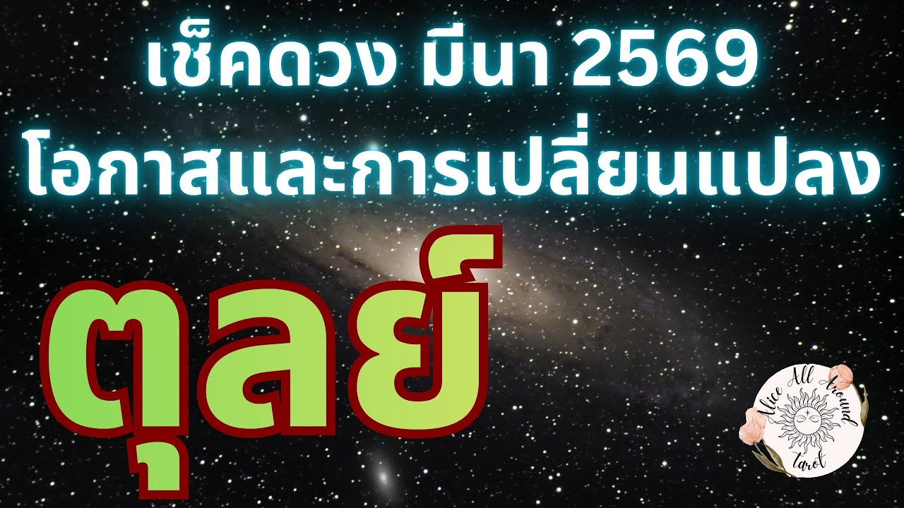 ราศีตุลย์ ♎️ เช็คดวงรายเดือนมีนาคม 2569