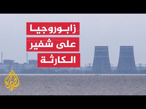 من قصف محطة زابوروجيا النووية؟