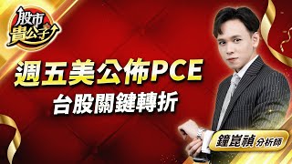 中視【股市貴公子】20240531 #鐘崑禎：週五美公佈PCE 台股關鍵轉折 #中視新聞 #股市貴公子