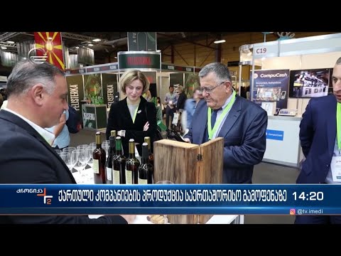 ქართული კომპანიების პროდუქცია საერთაშორისო გამოფენაზე