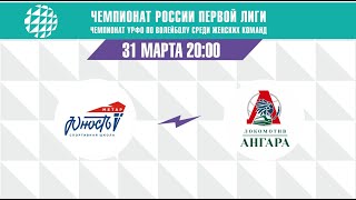 ЮНОСТЬ-МЕТАР - ЛОКОМОТИВ-АНГАРА-2. Чемпионат России, чемпионат УРФО по волейболу 2024.Первая Лига