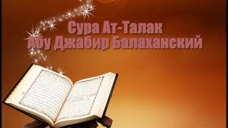 Сура Ат-Талак Абу Джабир Балаханский