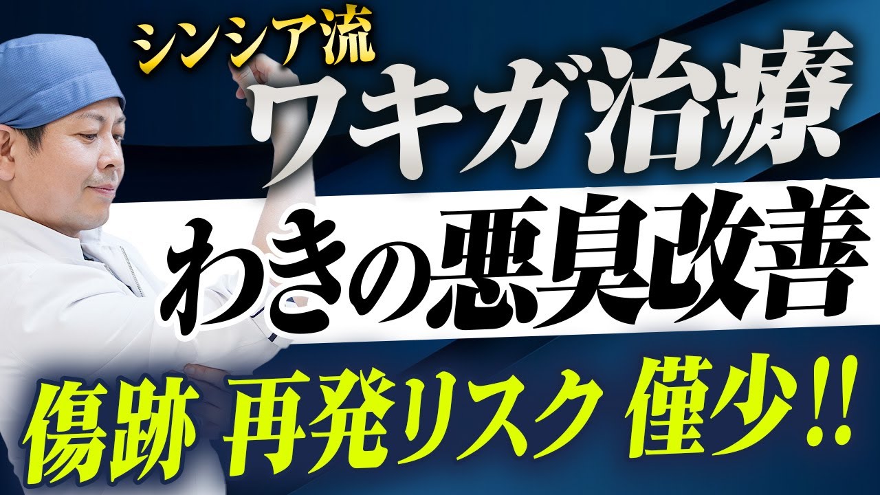 【ワキガ対策】手術で嫌な臭いとさようなら！シンシアのワキガ治療とは？（ベイザーフォーミュラシェーバー法）