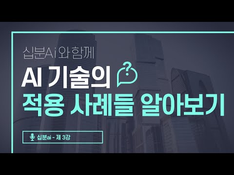 10분으로 알아보는 AI 기술의 적용 사례들 알아보기! | 십분 AI