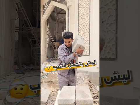 يوم في حياة عامل البناء