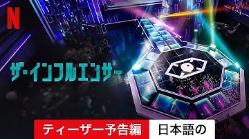 ザ・インフルエンサー (シーズン 1 ティーザー予告編) | 日本語の予告編 | Netflix