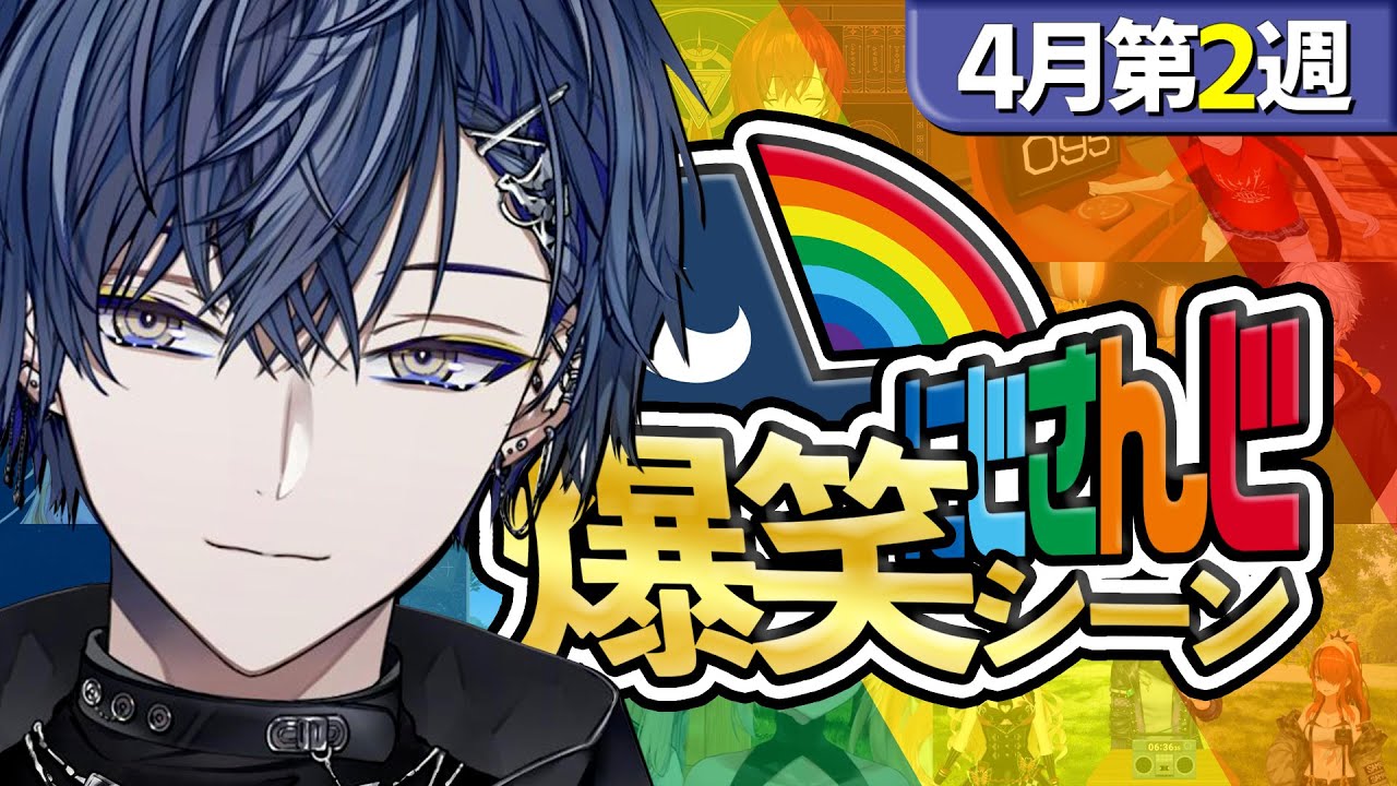 にじさんじ 2点おまとめ 4月第2週】にじさんじ爆笑シーンまとめ【2025年4月6日~4月12日