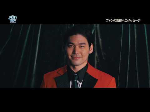 『JERSEY BOYS』2020 コメント映像／ｓｐｉ