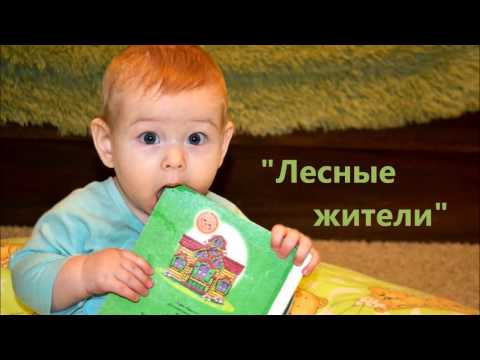Лесные жители / аудиокнига /сказка для детей 3-4 лет