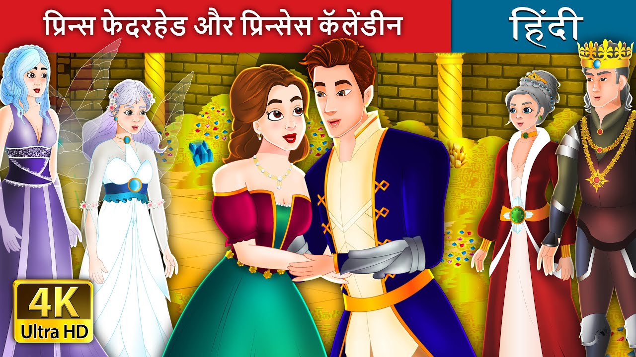       Prince Featherhead in Hindi  Hindi Fairy Tales