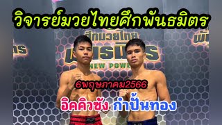 #ทีเด็ดมวยไทยศึกพันธมิตร 6/5/2567 @tooktaza