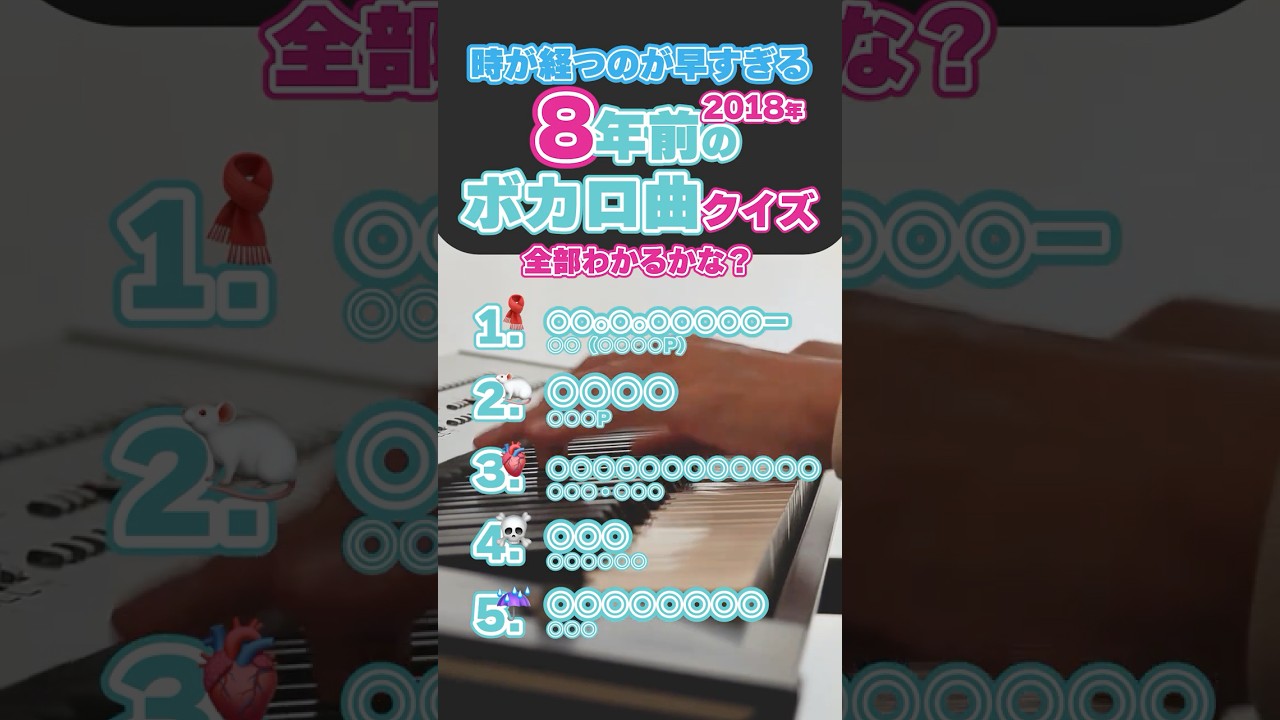 【クイズ】時が経つのが早すぎる 8年前のボカロ曲クイズ！ #ピアノ #弾いてみた #ボカロ #shorts