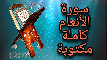 (كتالوج إلهي)سورة الأنعام - مكتوبة بالالوان - الشيخ ياسر سلامه جودة عالية Hd
