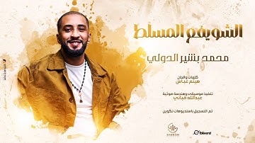 محمد بشير الدولي - الشويفع المسلط || New 2025 || #اغاني_سودانية Mohamed Bashir