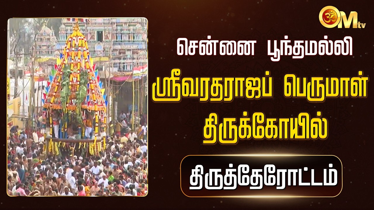 சென்னை பூந்தமல்லி ஸ்ரீ வரதராஜப் பெருமாள் கோயில் - தேரோட்டம் | Sri Varadaraja Perumal Temple | OM TV