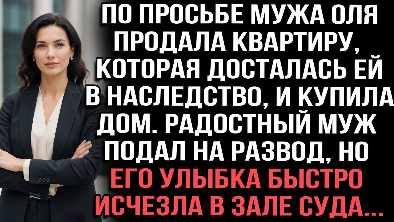 По просьбе мужа Оля продала квартиру и купила дом.муж подал на развод