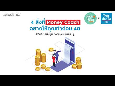 Single Being EP.92 สิ่งที่ Money Coach อยากให้คุณทำก่อน 40