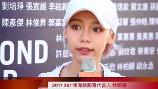 2017 361º 東海路跑賽代言人-林明禎,動態錄影:田中馬拉松拍攝團隊/求婚企劃團隊 /馬拉松前導CF拍攝團隊/run Style完全執行團隊 /鹿港馬拉松拍攝團隊 2017 361º 東海路跑賽代言人-林明禎,動態錄影:田中馬拉松拍攝團隊/求婚企劃團隊 /馬拉松前導CF拍攝團隊/run Style完全執行團隊 /鹿港馬拉松拍攝團隊