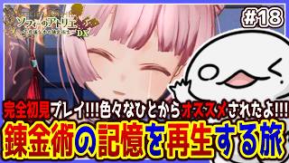 【 #ソフィーのアトリエ 】錬金術の記憶を再生する旅 #18 【両生類系人外VTuber/半崎ウイネコ】【～不思議な本の錬金術士～ DX】