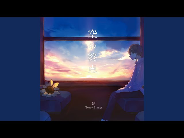 teary planet 空の終点 sddefault.jpg