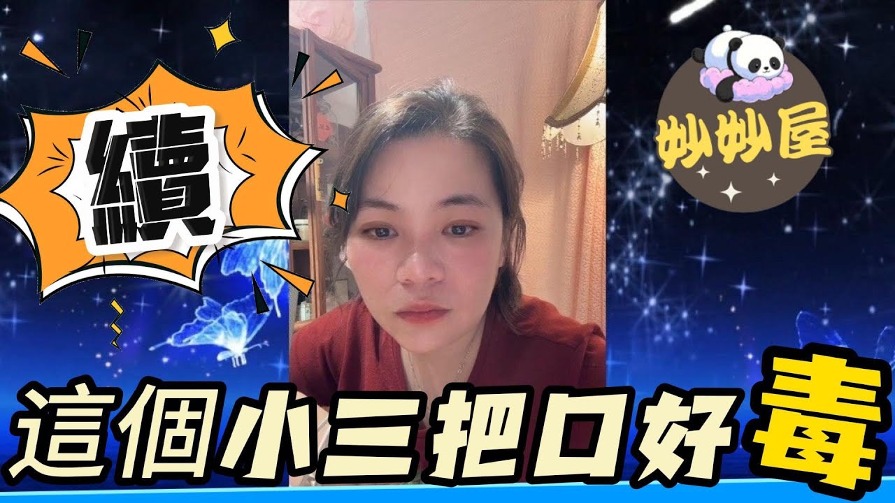 續～呢個小三把口好毒#小元姐姐#情感故事#睡前故事#搞笑視頻