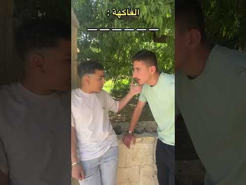 مسلسل الترندات جزء ٢ الحلقة ١٩ شو قولكم فاكهة الما وشو فاكهة مايكل احزروا معنا