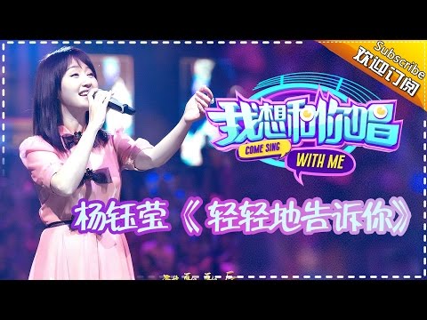 【单曲欣赏】《我想和你唱》第4期 20160528 杨钰莹《轻轻地告诉你》Come Sing with Me EP.4【湖南卫视官方超清版】