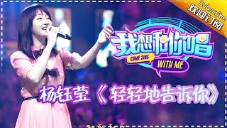 【单曲欣赏】《我想和你唱》第4期 20160528 杨钰莹《轻轻地告诉你》Come Sing with Me EP.4【湖南卫视官方超清版】