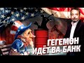 "Цена свободы" - ЗАПРЕТ США на Импорт Нефти и Газа из РФ. Какие Последствия Ждут Мир?