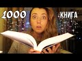 ЧИТАЮ СВОЮ 1000 КНИГУ!!!😱 (которая чуть не свела меня с ума🥴)