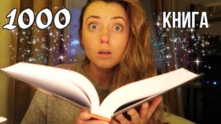 ЧИТАЮ СВОЮ 1000 КНИГУ!!!😱 (которая чуть не свела меня с ума🥴)