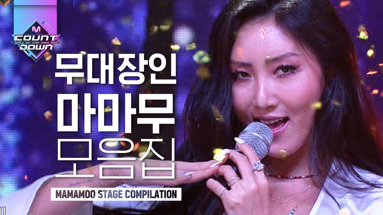 무대만 올라가면 다 씹어먹어 버리는 반전 비글돌 마마무 모음집! 마마무 선배들 온도차에 치여도 너무 치여♥ | #다시보는_MCOUNTDOWN | #Diggle