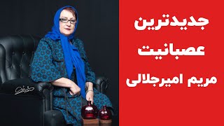 Maryam Amir Jalali | جدیدترین مصاحبه و عصبانیت مریم امیر جلالی