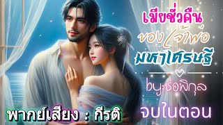 Download Lagu เมียชั่วคืนของเจ้าพ่อมหาเศรษฐี : กีรติพากย์ #เรื่องสั้นจบในตอน #นิยายเสียง #audiobook #หนังสือเสียง MP3
