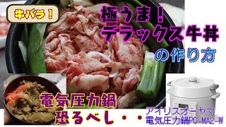 【アイリスオーヤマPC-MA2電気圧力鍋】の力恐るべし。。。極うま牛丼編