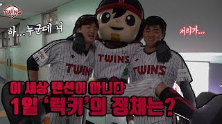 1일 럭키의 정체는???🤔 feat. 김용의 선수