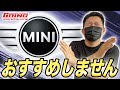 【MINI専門店】ミニクーパーはやめとけ！