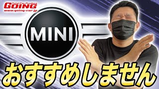 【MINI専門店】ミニクーパーはやめとけ！