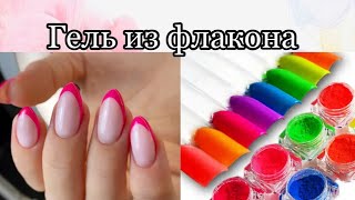 Френч ПИГМАНТАМИ / укрепление гелем из флакона / это гель или база ?