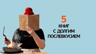 ИХ НЕВОЗМОЖНО ЗАБЫТЬ! Подборка 5 КНИГ с ДОЛГИМ ПОСЛЕВКУСИЕМ